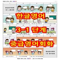 한글로 영어 원어민처럼 소리로 배우는 한글영어 영어듣기완성 (3-1단계 중급영어회화)