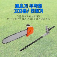 고지톱 엔진톱 예초기부착형 10인치 24MM 전정기 톱