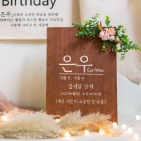 우드포스터 100일 백일 돌상 아기 50일 셀프촬영소품 200일촬영 포토존꾸미기