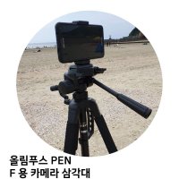 올림푸스 PEN F 용 카메라 삼각대