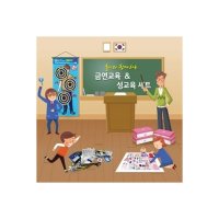 [34520] 놀이와 함께 금연 성교육 세트+체험안경 EBK3-184