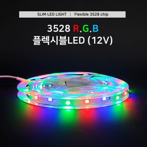스트립 LED바 플렉시블 12V 3528칩 RGB 비방수 /5M