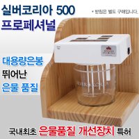 실버코리아 / 은물제조기 프로페셔널 pro / 99.99%순은 / 컴팩트한 미네랄수