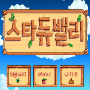 스타듀밸리 최저가 가성비상품