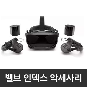 밸브 인덱스 악세사리 모음