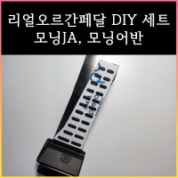 모닝 오르간 페달 DIY 세트 (모닝JA, 모닝어반)