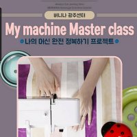 나의 머신 완전정복 프로젝트 My machin Master class /재봉틀배우기