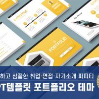 PPT템플릿89 깔끔한 자기소개 피피티 포트폴리오 취직 면접 브랜딩 심플한 파워포인트양식