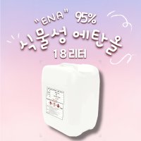 옥수수 발효 화장품 원료 식물성 에탄올 95% 18L / 세척 불멍 가능 / 대용량 말통