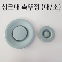 싱크대 속뚜껑 속캡 씽크 뚜껑 커버 배수구캡 마개