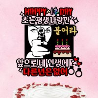 남친생일 토퍼 남편생일 케이크토퍼 토퍼제작 메세지픽 케익토퍼