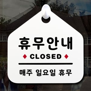 NEW 잠깐 안내판 014 휴무안내 주문제작형 표지판