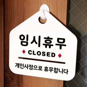 NEW 잠깐 안내판 015 임시휴무 주문제작형 표지판