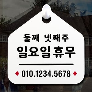 NEW 잠깐 안내판 017 휴무안내 연락처 주문제작형 표지판