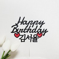 Happy birthday 이름 케이크토퍼