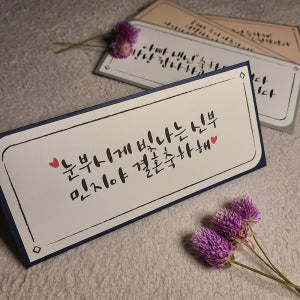 캘리그라피 결혼식 축의금 기념일 답례 용돈봉투