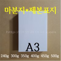 마분지 / 240g 300g 350g 400g 450g 500g / A3 / 마닐라지