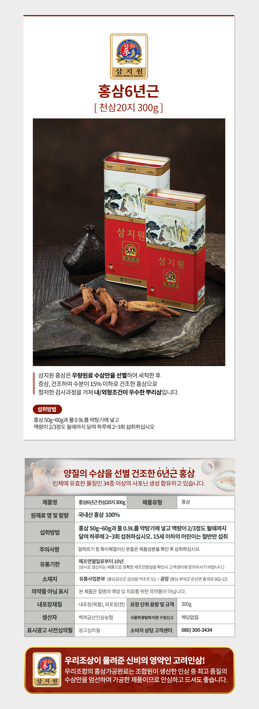 [<b>백제금산인삼농협</b>] 삼지원 홍삼6년근 천삼20지 300g