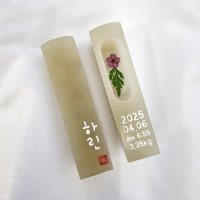 전각 탯줄도장 아기 셀프 DIY도장 기본형 깡촌소녀체