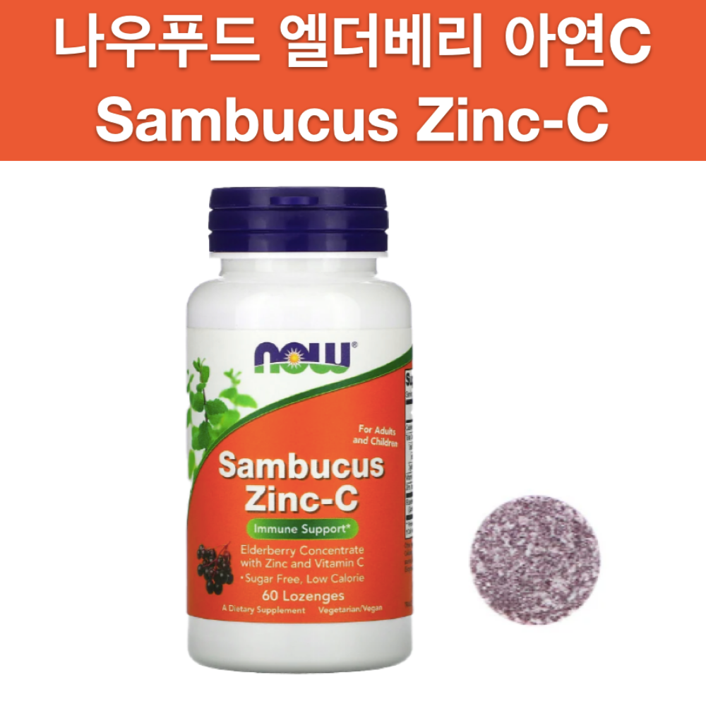 나우푸드 삼부커스 <b>엘더베리</b> 아연C 60정 Sambucus Elderberry Zinc <b>C</b>