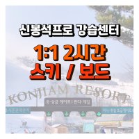 곤지암리조트스키강습 어린이스키/보드강습(초급자)1:1 2시간