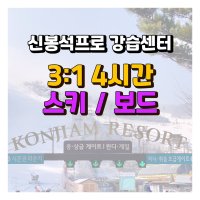 곤지암리조트스키강습 어린이스키/보드강습(초급자)3:1 4시간(4장구매시사용가능)