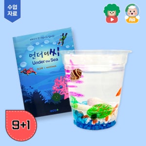 기후변화 환경교육 키트 언더더씨 (환경교육 수업 자료 제공)