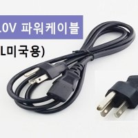 110V 전원파워케이블 1.5m 2.5m 미국향 접지케이블 UL인증