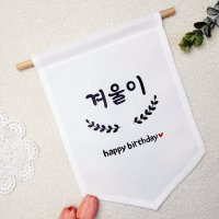 아기이름 백일 월배너 족자 셀프생일 홈파티