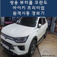 일산 고양시 뷰티플 코란도 마이키 프리미엄, 마이키 링크 원격시동 경보기