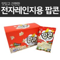 팝콘 사조 전자레인지 옥수수 카라멜 코스트코 CGV 메가박스 인간사료 국산 강냉이 만들기