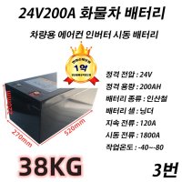 인산철 화물차 시동 배터리24V 200A 3번