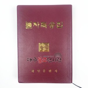 불자독송집 불교서적 도서 책 무속용품 법당 대구 불교용품