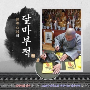 월광스님의 달마 부적 (새해, 명절, 선물) 2024 갑진년