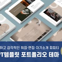 PPT템플릿90 럭셔리 감성 포트폴리오테마 자기소개 피피티 면접 심플한 파워포인트 디자인