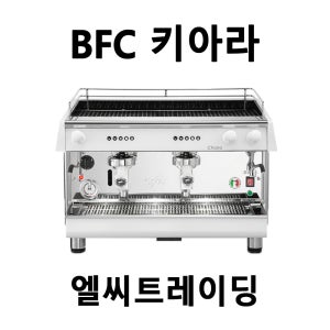 BFC 키아라 GIDI 업소용 에스프레소 머신 2그룹