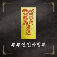 부부/연인부적 인연부적 화합부적 재회부적 더이룸부적