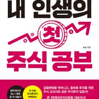 [메이트북스] 내 인생의 첫 주식 공부