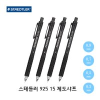 STAEDTLER 스테들러 샤프 925 15 스테들러 제도샤프 0.3 0.5 0.7 0.9