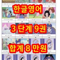 한글영어 한글로 배우는 영어 교재 (1~3단계 9권 8만원)