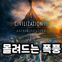 (스팀 게임) 문명6 몰려드는 폭풍 Gathering Storm DLC