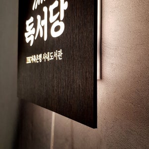 조명미니간판 30cm 우드연출 아크릴사인 디자인시안 걱정No 시선집중 간판제작 0261