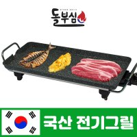 돌부심 전기 그릴 삼겹살 가정용 안달라붙는 고기 그릴 DBS-102