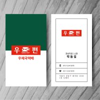 우체국택배명함 우편명함 명암 우정사업본부 택배기사명함 단면 비코팅 500매 제작