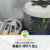 통돌이 세탁기 완전분해 청소 [서울/수도권] 해밀홈케어