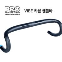 시마노프로 바이브 VIBE 카본 핸들바 / 로드핸들바