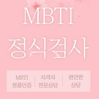 mbti 검사 정식 성격유형 검사 엠비티아이 성격 검사지 mbtiq form q m