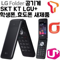 SKT KT LGU+공기계 LG-Y110 엘지폴더 비즈니스 효도폰 수험생 초등학생 핸드폰