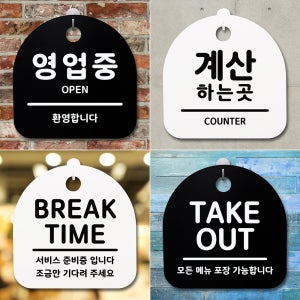오픈 클로즈 안내판 영업시간 안내문 팻말 카페 식당 매장 사무실 표지판 알림판 푯말 표찰