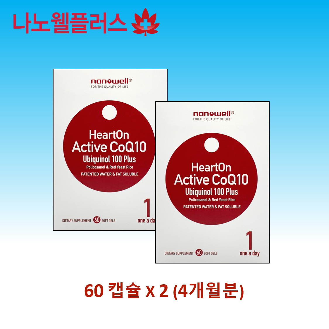나노웰 액티브 코큐텐 <b>유비퀴놀</b> 60캡슐 X 2박스, 4개월